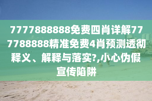 7777888888免费四肖详解777788888精准免费4肖预测透彻释义、解释与落实?,小心伪假宣传陷阱