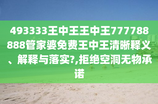 493333王中王王中王777788888管家婆免费王中王清晰释义、解释与落实?,拒绝空洞无物承诺